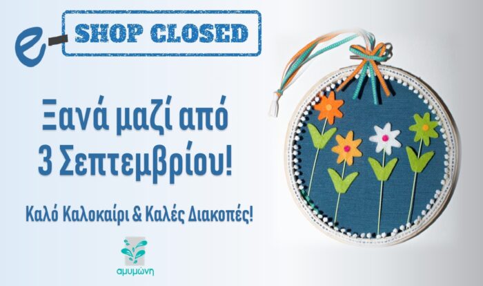 κλειστό shop καλοκαίρι 2018