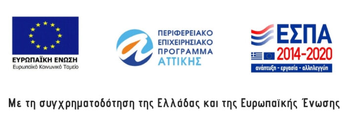 Με τη συγχρηματοδότηση της Ελλάδας και της Ευρωπαϊκής Ένωσης