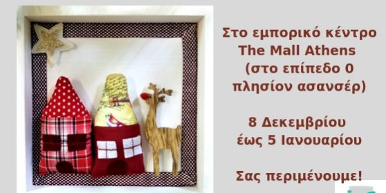 Χριστουγεννιάτικη Εορταγορά (3)