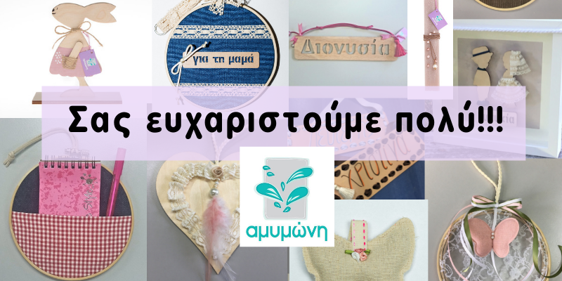 Σας ευχαριστούμε πολύ!!!