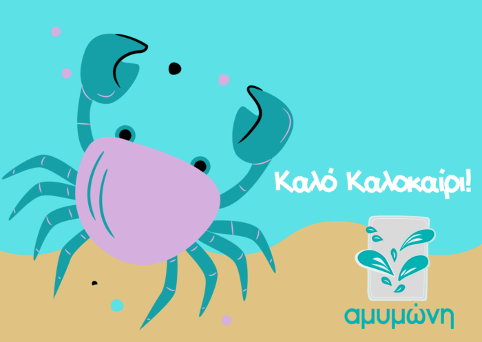 Ευχετήρια Καλοκ κάρτα