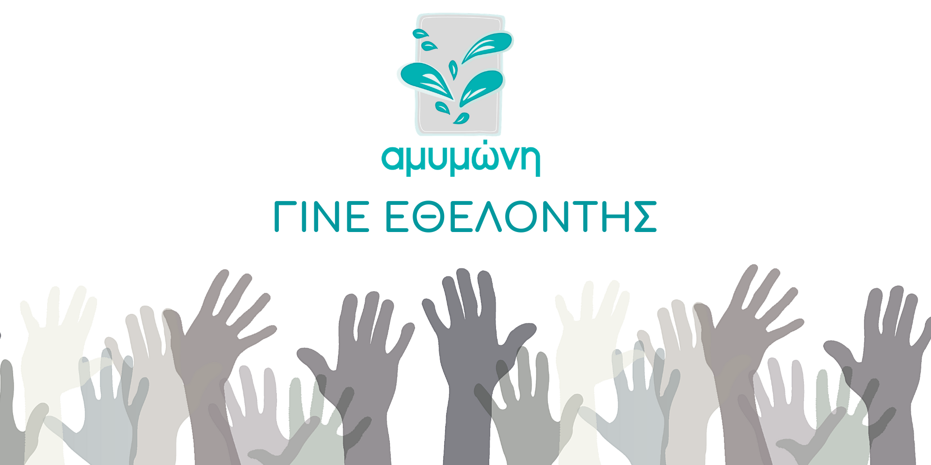 ΓΙΝΕ ΕΘΕΛΟΝΤΗΣ