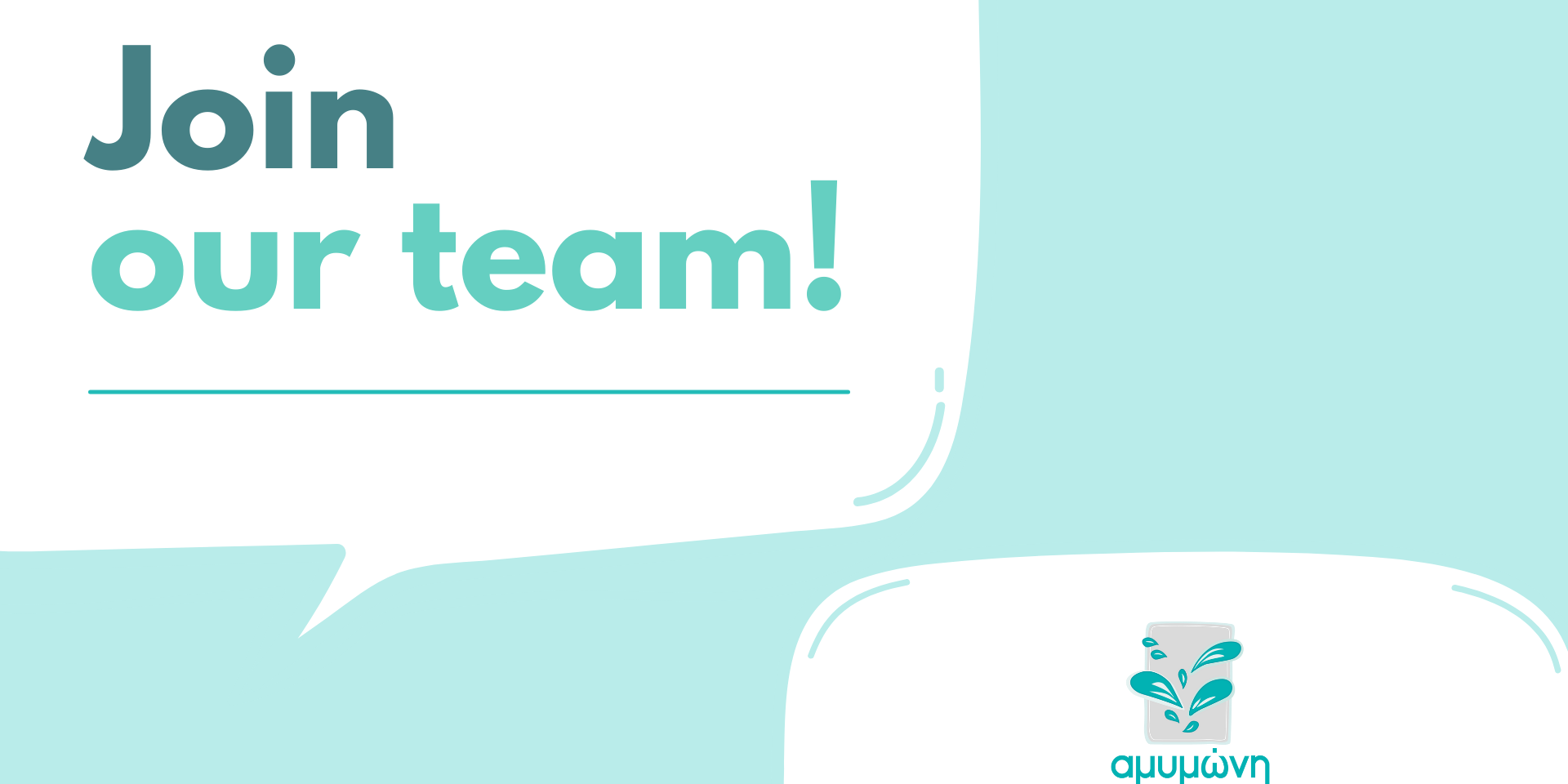 Αντίγραφο του Join our team! (1)