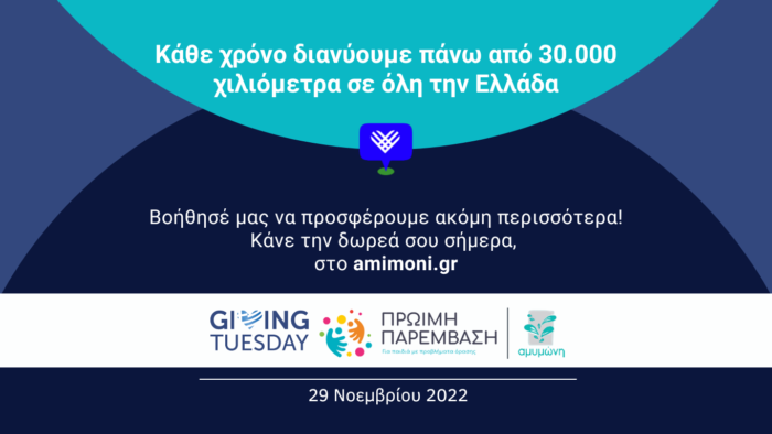 Κάθε χρόνο διανύουμε πάνω από 30.000 χλμ σε όλη την Ελλάδα (1)