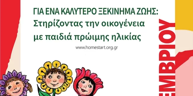 ενημερωτική αφίσα για το συνέδριο της home start Ελλας με θέμα την πρώιμη παρέμβαση