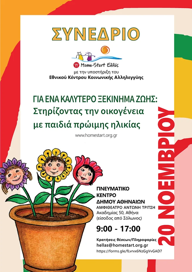 ενημερωτική αφίσα για το συνέδριο της home start Ελλας με θέμα την πρώιμη παρέμβαση