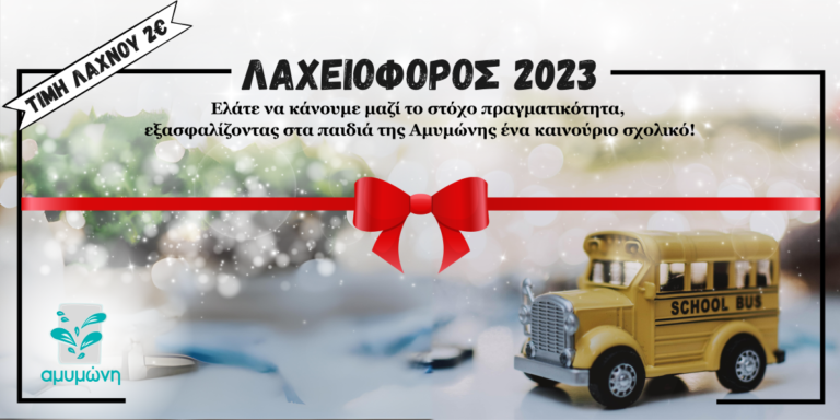 εορταστική εικόνα με κίτρινο αυτοκινητάκι σε χριστουγεννιάτικο φόντο και κόκκινη κορδέλα για τη λαχειοφόρο αγορά της αμυμώνης