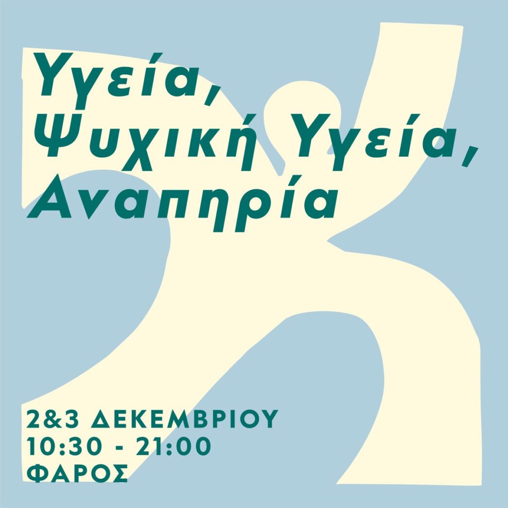 αφίσα για την εκδήλωση αφιερωμένη στην αναπηρία και την ψυχική υγεία