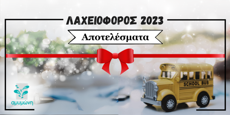 εικαστικό για την κλήρωση της λαχειοφόρου αγοράς της Αμυμώνης