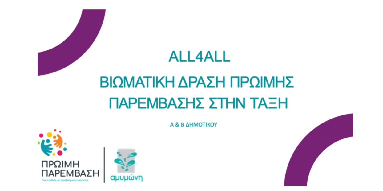 All4all Παρουσίαση προγράμματος all4all Βιωματικό Εργαστήριο Ενσυναίσθησης