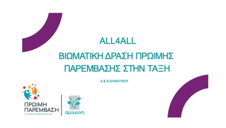 Παρουσίαση προγράμματος all4all Βιωματικό Εργαστήριο Ενσυναίσθησης