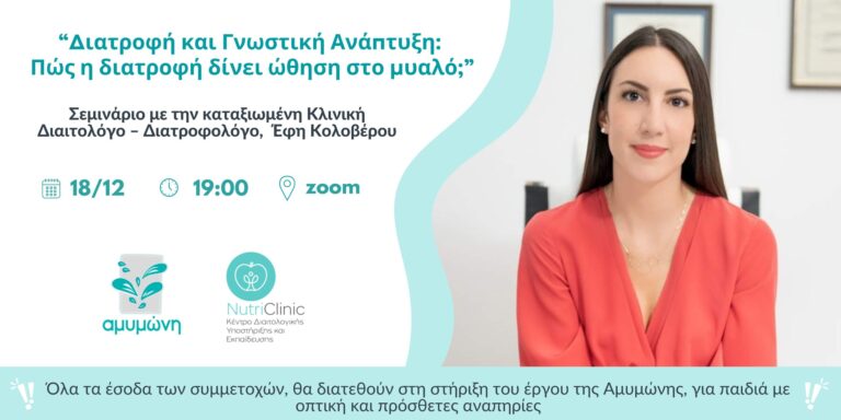 Διαδικτυακό Σεμινάριο: "Διατροφή και Γνωστική Ανάπτυξη: Πώς η διατροφή δίνει ώθηση στο μυαλό;