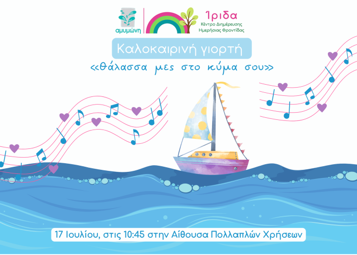 Καλοκαιρινή Γιορτή 2025