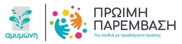 πρώιμη παρέμβαση αμυμώνη